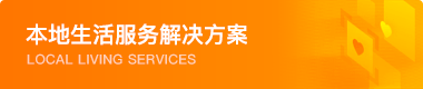 本地生活服務解決方案