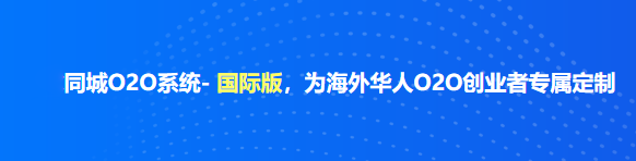 1683536843992500.png 安菲同城O2O系統- 國際版,為海外華人O2O創業者專屬定制.png
